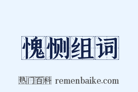 愧恻组词是什么意思的图片